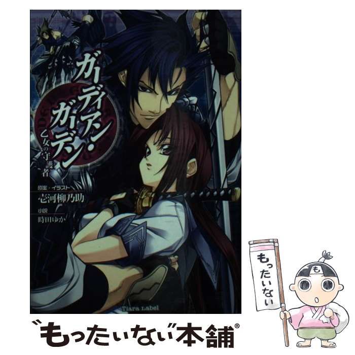 【中古】 ガーディアン・ガーデン 乙女の守護者/プランタン出版/時田ゆか 中古】 ガーディアン・ガーデン 乙女の守護者 （ティアラ文庫