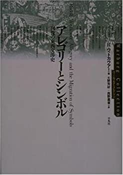 【】 アレゴリーとシンボル 図像の東西交渉史 (ヴァールブルクコレクション)