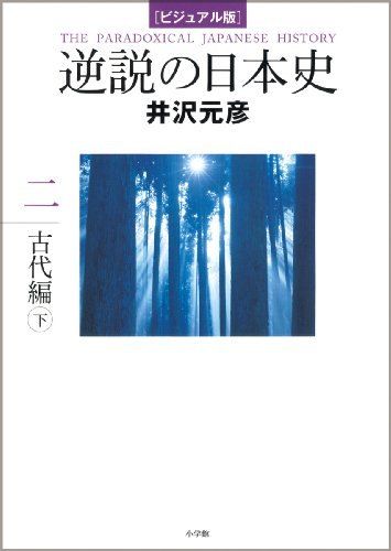 ビジュアル版 逆説の日本史2 古代編 下