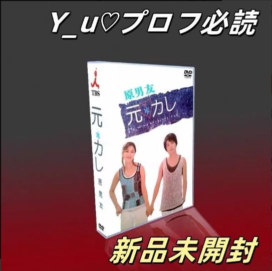 新品未開封 元カレ DVD-BOX〈6枚組〉TV+特典 - メルカリ