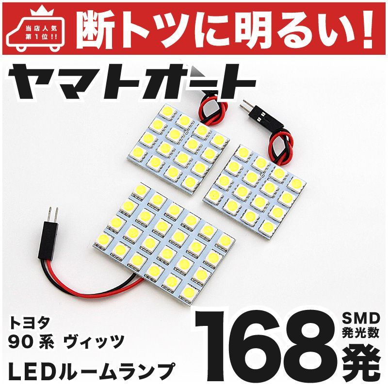 【断トツ168発!!】 90系 ヴィッツ LED ルームランプ 3点セット [H17.2～H22.11] 車中泊 基板タイプ 圧倒的な発光数  3chip SMD LED 仕様 室内灯 カー用品 HJO