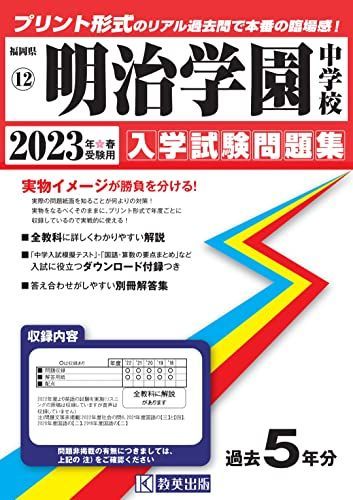 明治学園中学校入学試験問題集2023年春受験用(実物に近いリアル
