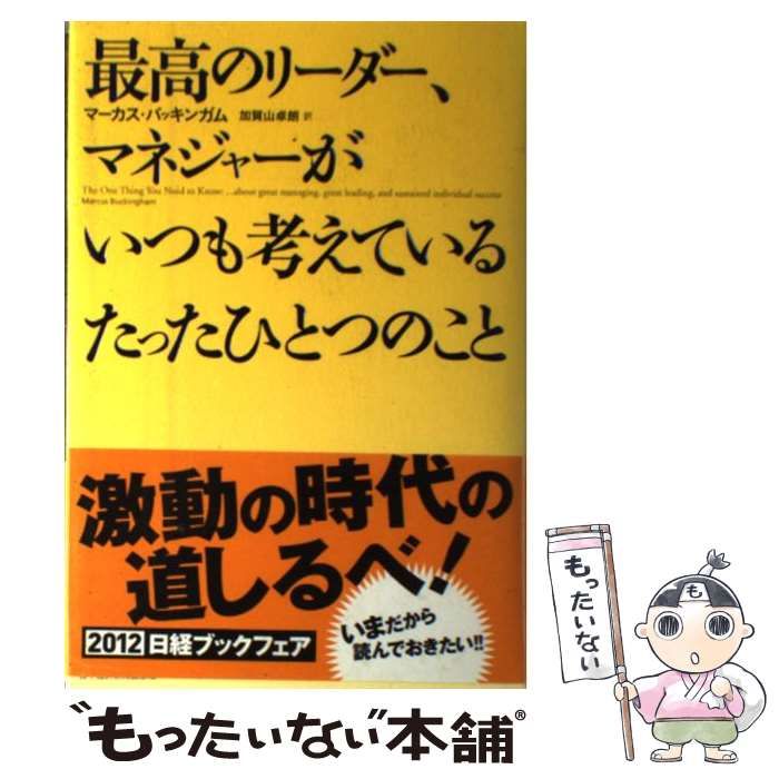 中古】 最高のリーダー、マネジャーがいつも考えているたったひとつの