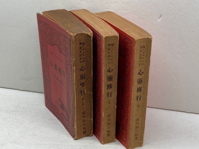 聖イグナチオの真意を汲める心霊修行 浦川和三郎 全3巻揃 昭和23 26 28