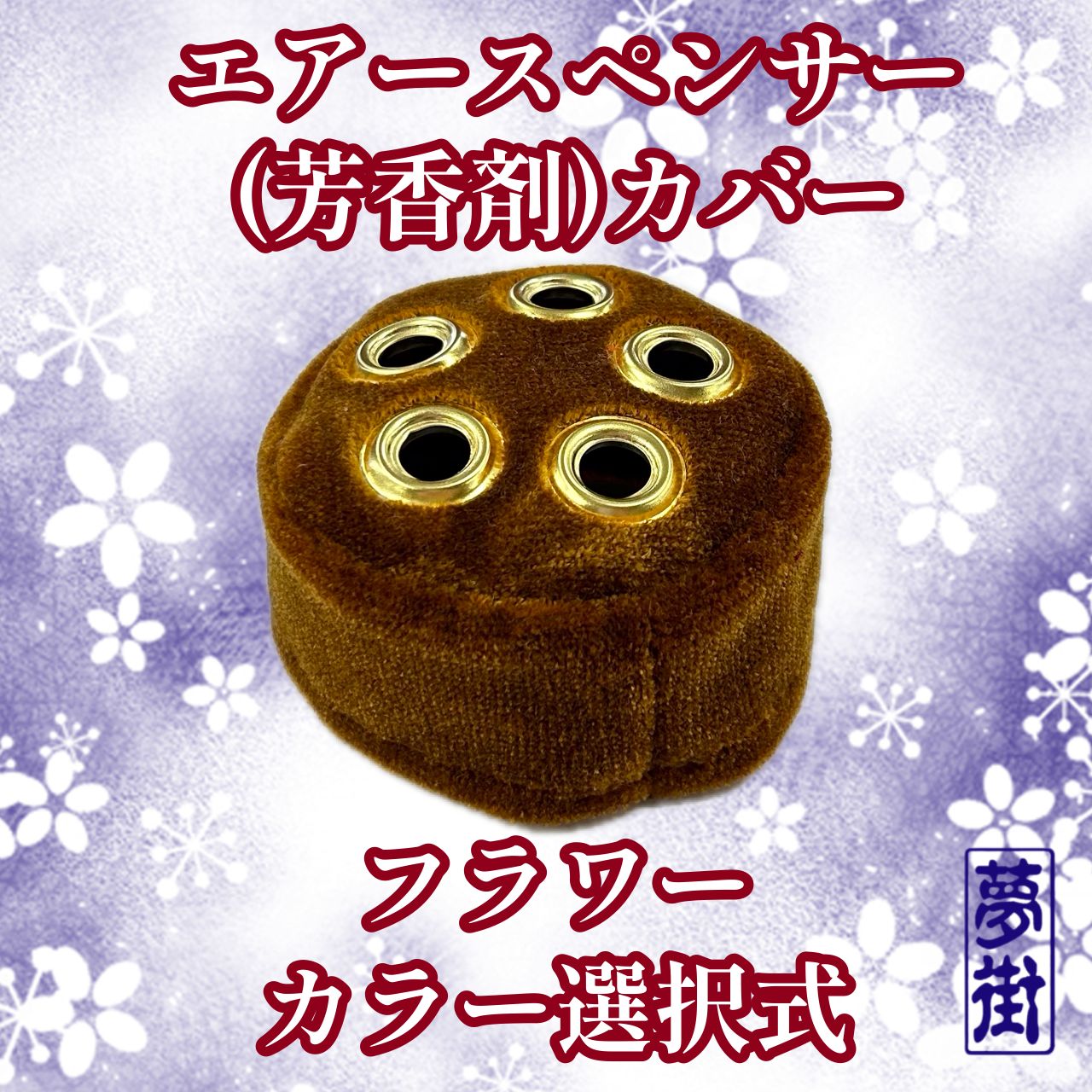 エアースペンサー（芳香剤）カバー☆フラワー（コスモス）モケット 