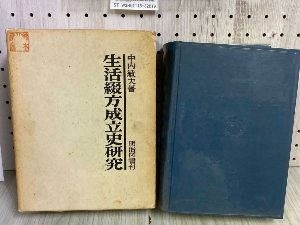 3-◇ 生活綴方成立史研究 中内敏夫 1970年 11月 昭和45年 初版 明治図書出版 押印・ライン引き有 - メルカリ