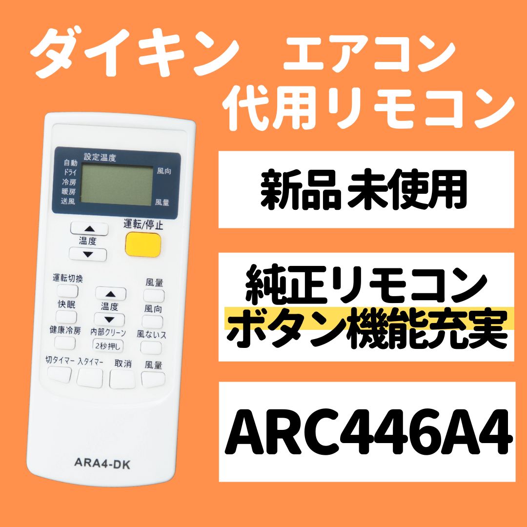 ダイキン エアコン リモコン ARC446A4 DAIKIN 代用リモコン - モック