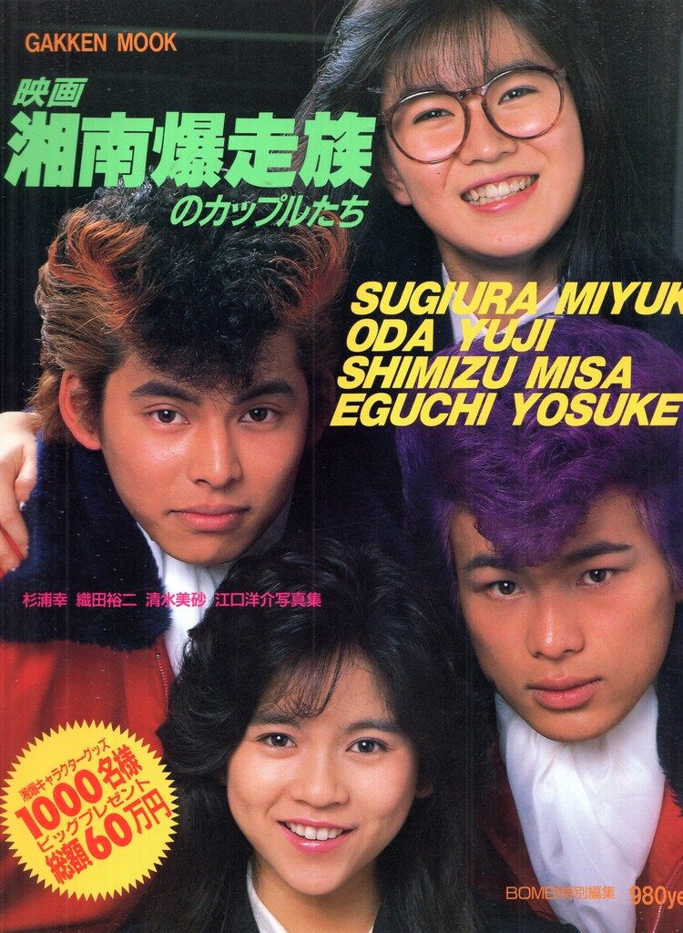 学研 GAKKEN MOOK 映画 湘南爆走族のカップルたち - メルカリ