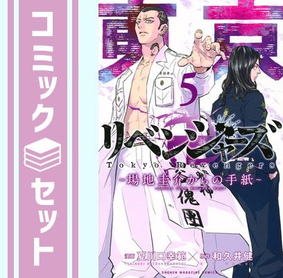 【セット】東京卍リベンジャーズ 〜場地圭介からの手紙〜　コミック　1-5巻セット  和久井健