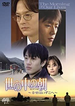 未使用・未開封品)世の中の朝 ~幸せはいずこへ~ DVD