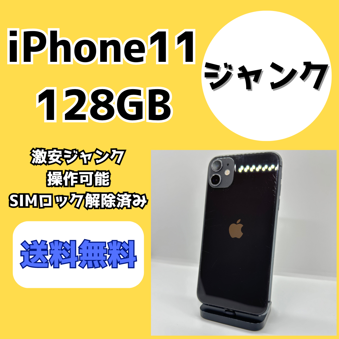 【激安ジャンク】iPhone11 128GB【SIMロック解除済み】