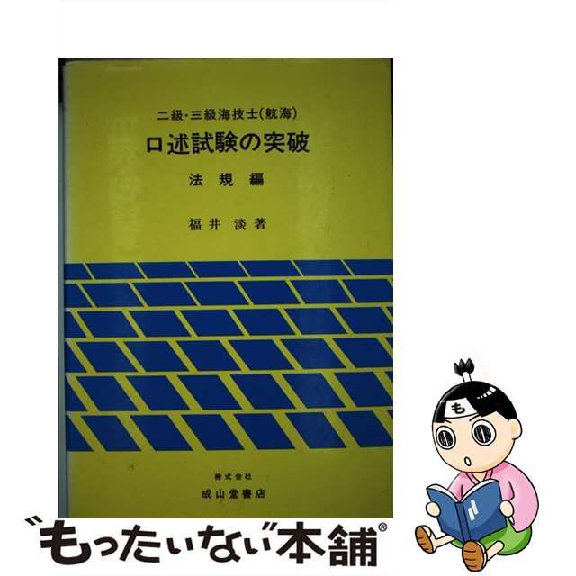 ホワイトブラウン 二級・三級海技士口述試験の突破 法規 航海 | iuggu.ru