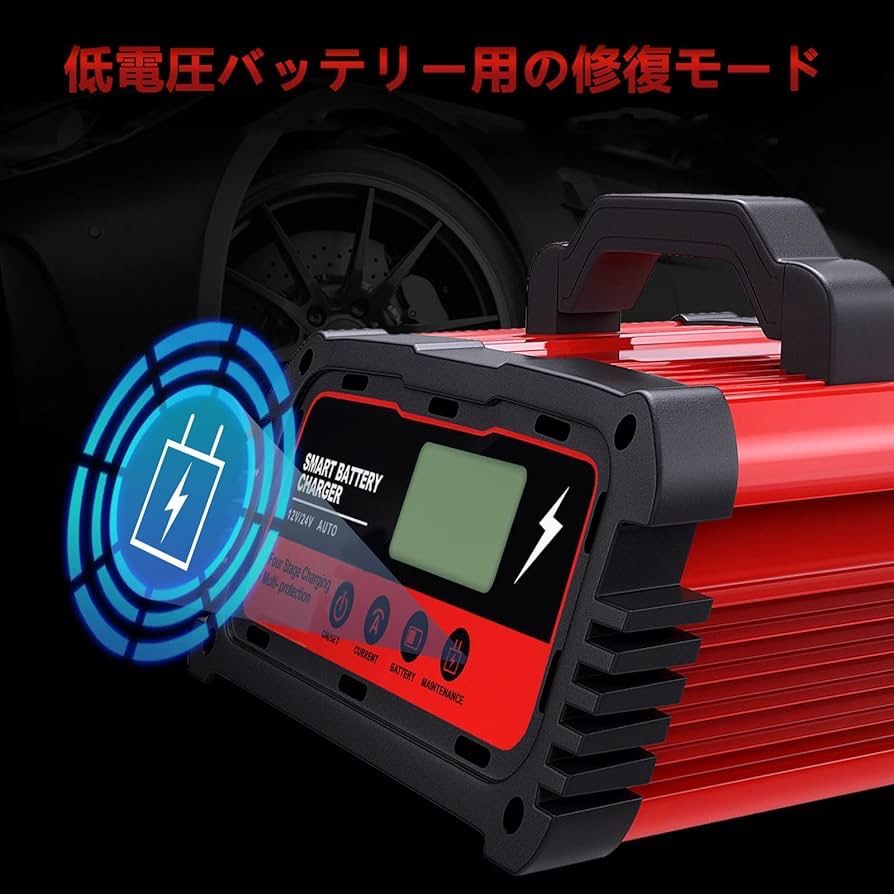 バッテリーチャージャー 12Vと24V用