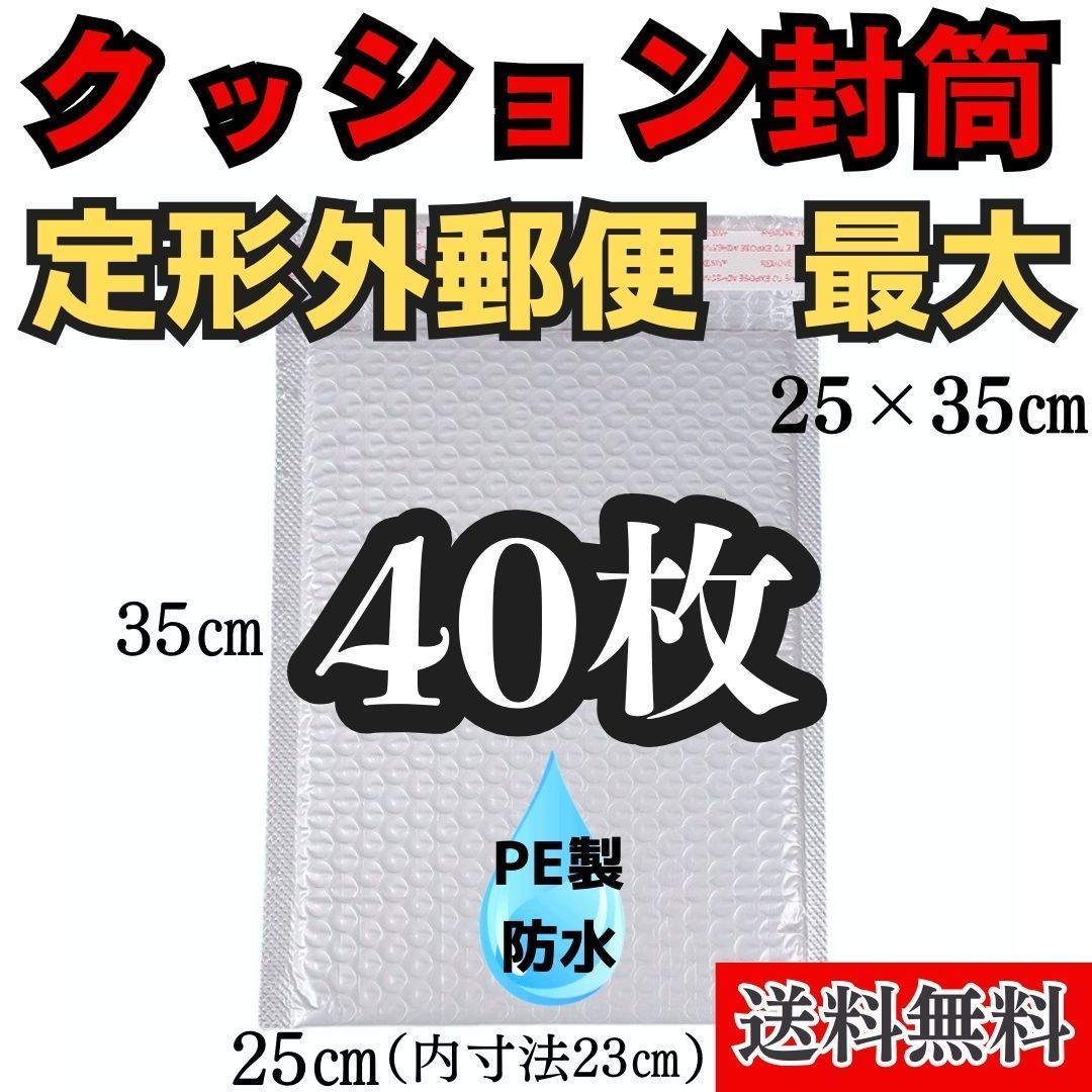 防水クッション封筒 定形外郵便最大サイズ 40枚 プチプチ 宅急便袋