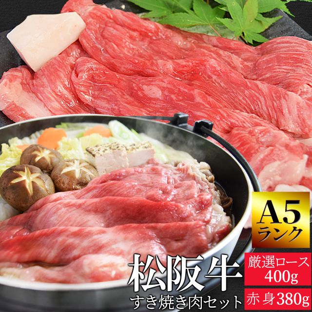 松阪牛 すき焼き 肉 セット 赤身 ３８０ｇ 厳選 ロース ４００ｇ 牛肉 和牛 Ａ５ランク厳選 産地証明書付 松阪肉 の 赤身 の中で