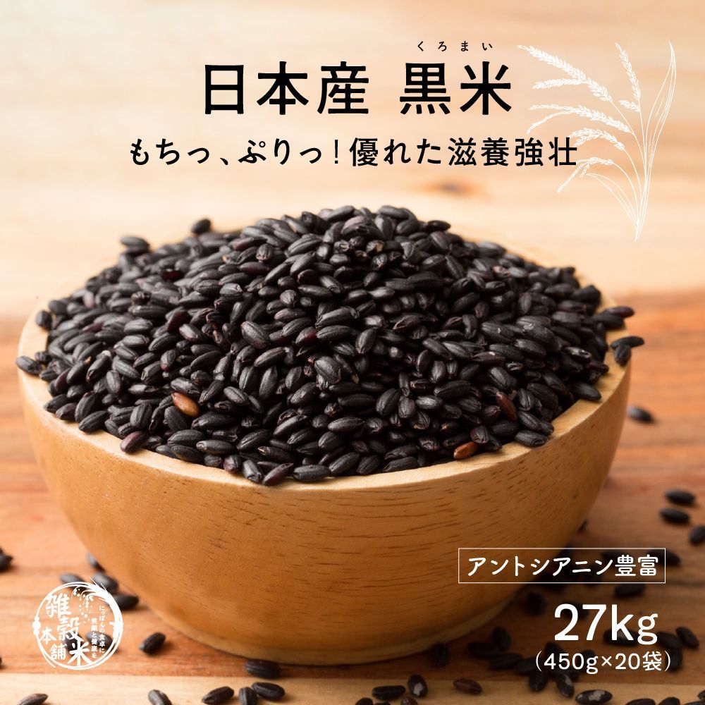 【雑穀米本舗】雑穀米 国産 黒米 27kg(450g×60袋)