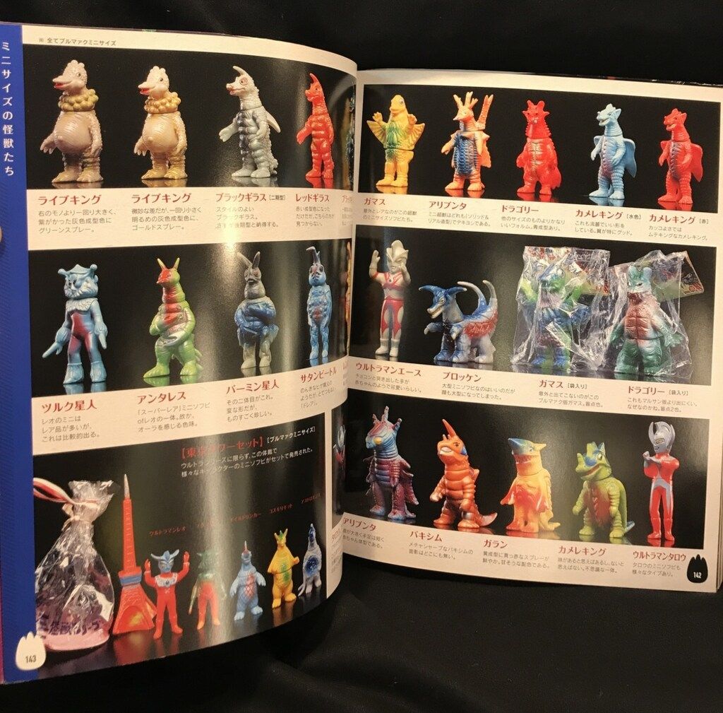 齋藤和典 コレクション ウルトラ ゴジラ 怪獣ソフビ大全 本 ウルトラ