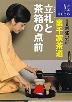 【中古】【非常に良い】裏千家茶道 立礼と茶箱の点前 (お茶のおけいこ)