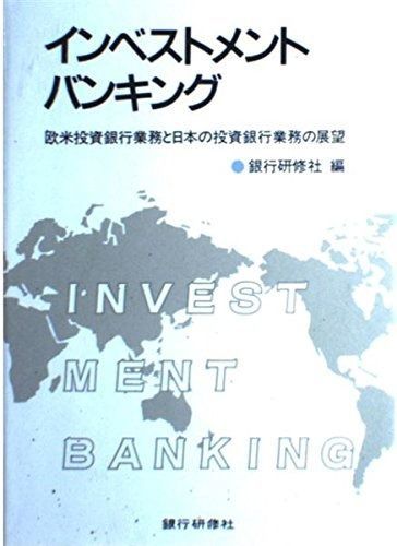 インベストメントバンキング 欧米投資銀行業務と日本の投資銀行業務の展望