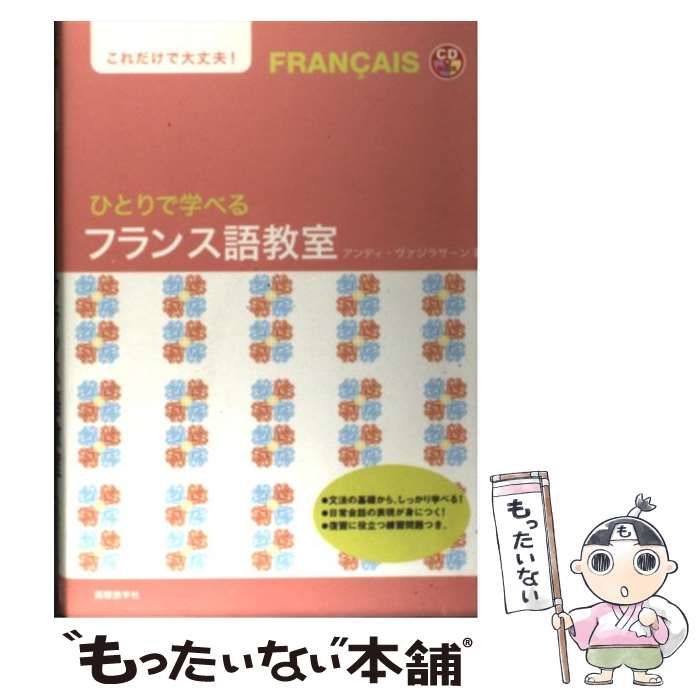 【中古】 ひとりで学べるフランス語教室 (CD book) / アンディ・ヴァジラサーン、Vajirasarn Andy / 国際語学社