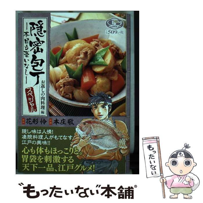 【中古】 隠密包丁～本日も憂いなし～スペシャル　お返しの肉料理編/日本文芸社/本庄敬 隠密包丁～本日も憂いなし～スペシャル お返しの肉料理編 （G