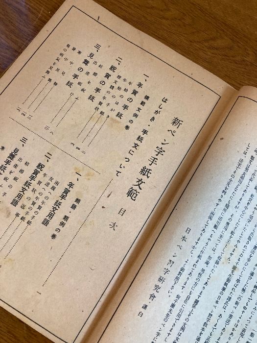 古書 新ペン字手紙文範】東京日本ペン習字研究會 井上千圃 書