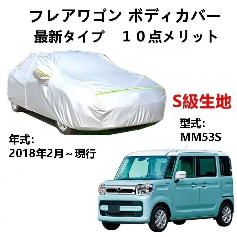 AUNAZZ カーカバー マッダ フレアワゴン MM53S 2018年2月～現行 専用