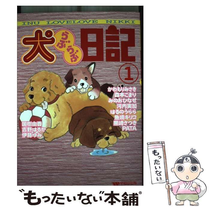 【中古】 犬らぶらぶ日記 １/早稲田出版/吉野はるか 中古】 犬らぶらぶ日記 1 （ペットコミック） / 吉野 はるか / 早稲田