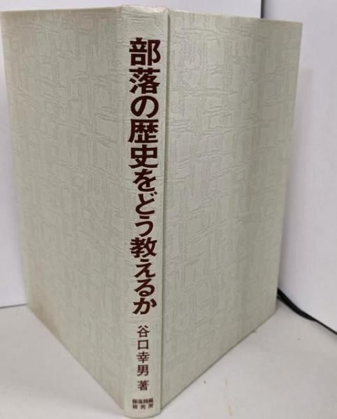 赤穂部落文書 古書 中古】部落の歴史をどう教えるか／谷口 幸男／部落問題研究所