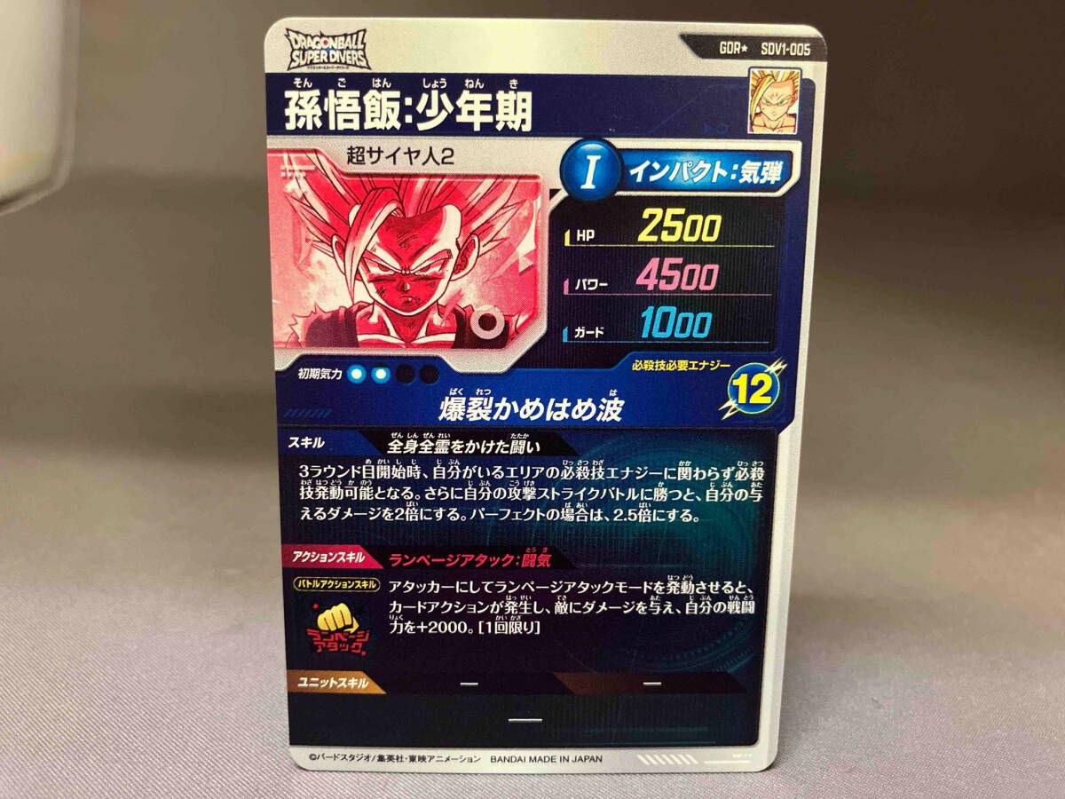 孫悟飯:少年期(爆裂かめはめ波) GDR☆ ドラゴンボールスーパー