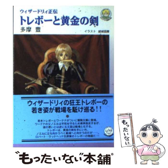 中古】 トレボーと黄金の剣 ウィザードリィ正伝 （ログアウト冒険文庫  
