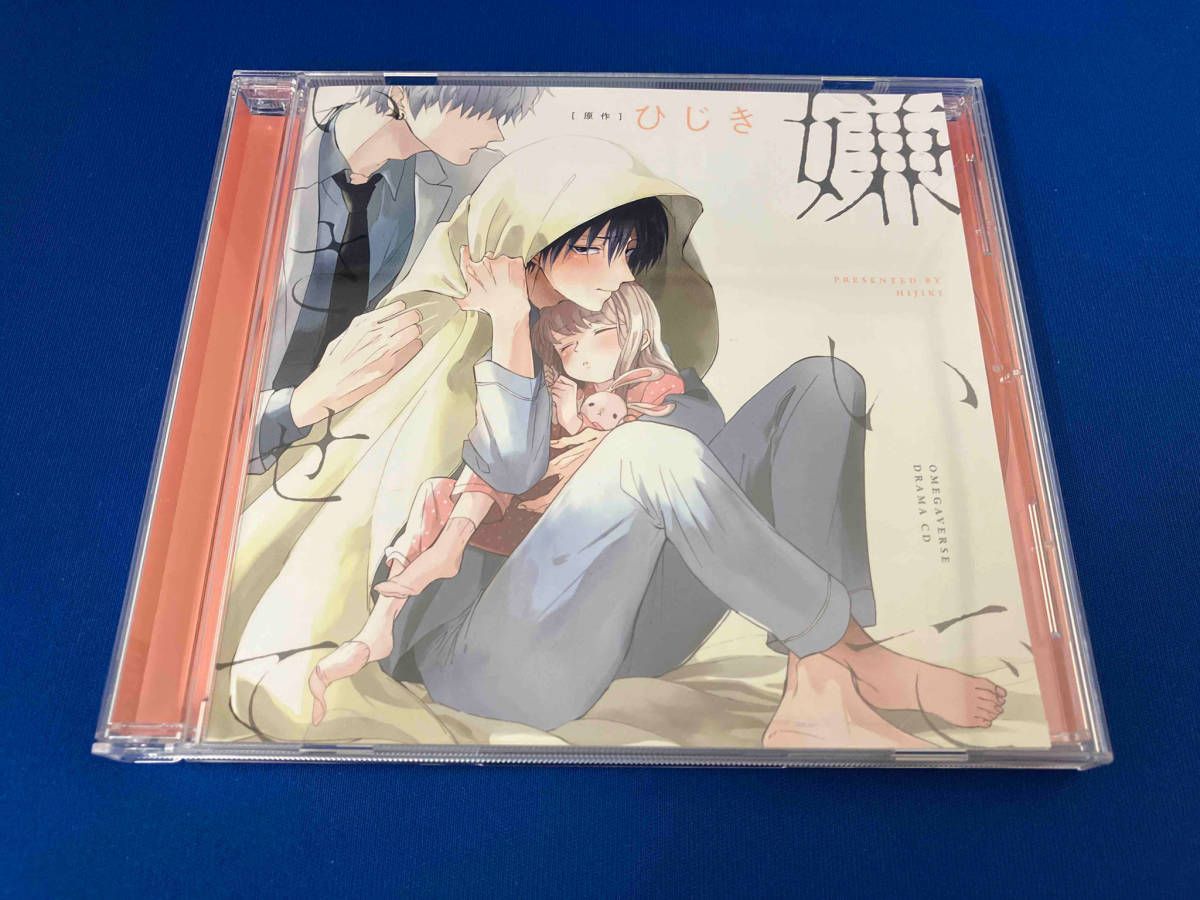 アニメ/ゲーム) CD ドラマCD「嫌いでいさせて」(通常盤) - メルカリ