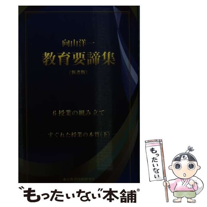 都内で 向山洋一 教育要諦集 全6巻 人文/社会 - beststoragealaska.com