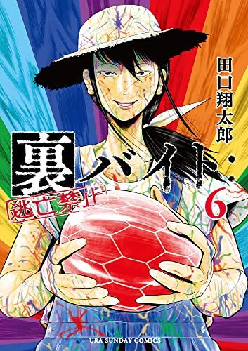 裏バイト:逃亡禁止 (6) (裏少年サンデーコミックス)／田口