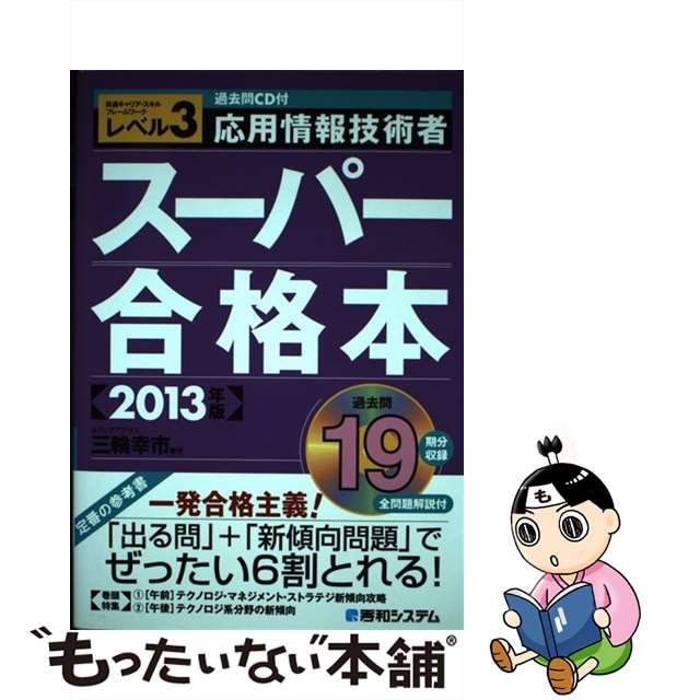 基本情報技術者午前スーパー合格本 ２００５秋/秀和システム/三輪幸市