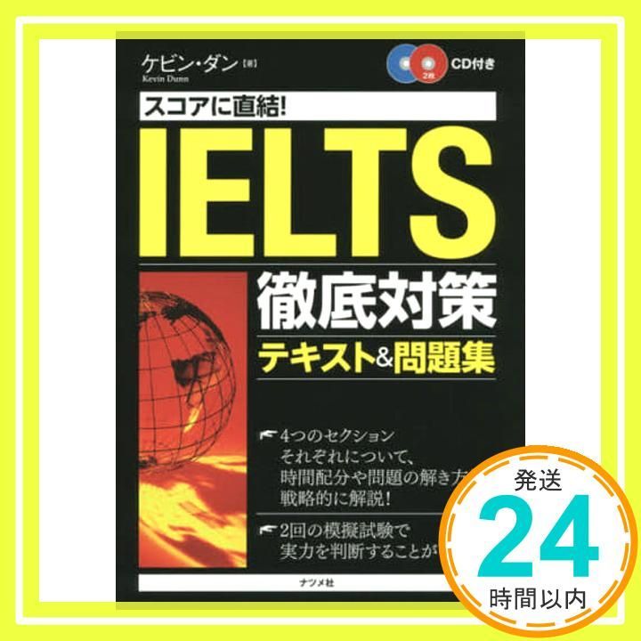 IELTS公式問題集、スコアに直結!IELTS徹底対策テキスト&問題集 スコアに直結！IELTS徹底対策テキスト＆問題集 | ケビン・ダン