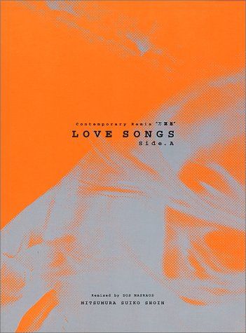 LOVE SONGS Side.A―Contemporary Remix“万葉集”／ドスマスラオス