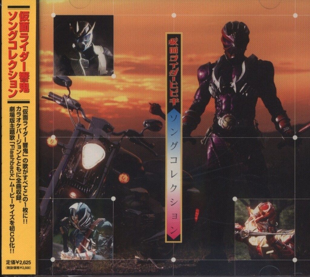 仮面ライダー響鬼 CD-BOX CD まとめ 仮面ライダー響鬼 CD-BOX CD まとめ