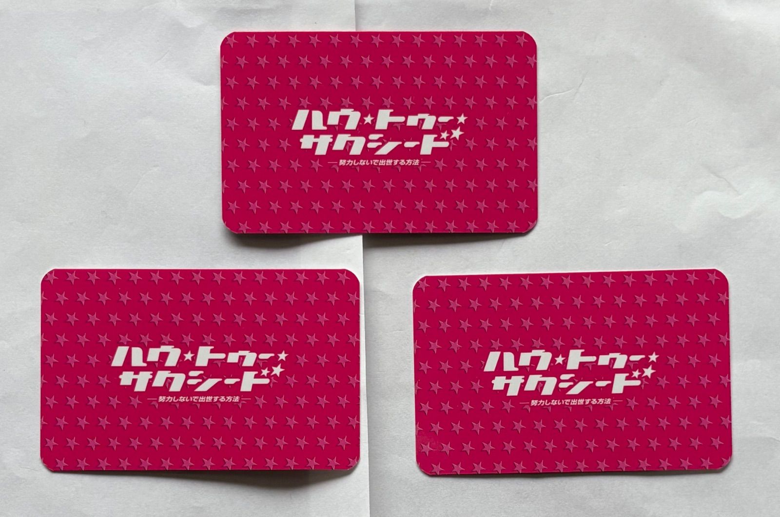 新品未開封 増田貴久 ハウ・トゥー・サクシード グッズ まとめ売り