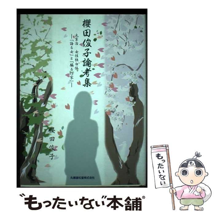 【中古】 櫻田俊子論考集 太宰治女性独白体ー「語る女」と「騙る作家」ー/丸善雄松堂/櫻田俊子 中古】 櫻田俊子論考集 太宰治女性独白体ー「語る女」と「騙る
