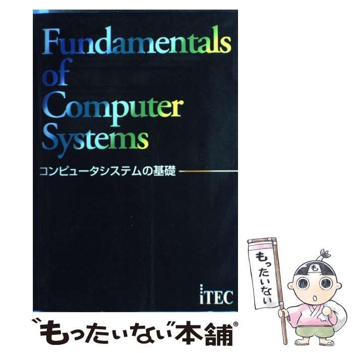 コンピュータシステムの基礎 - コンピュータ・IT