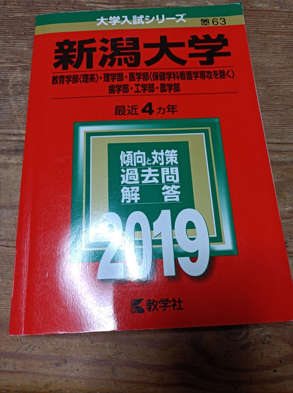 福井大学 福井県立大学 新潟大学 富山大学 赤本 文系 理系 過去問 ...