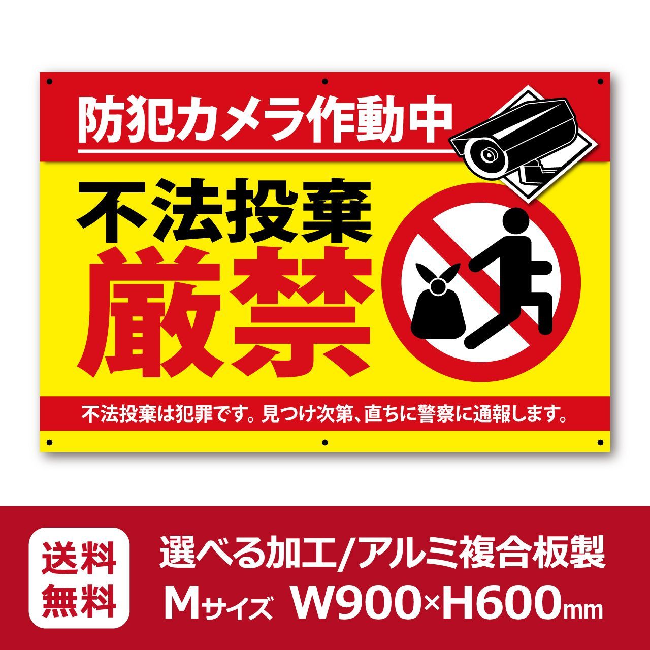 不法投棄厳禁 ゴミ ポイ捨て禁止 注意看板 90cm×60cm 防犯カメラ プレート看板 選べる加工 なし|穴あけ|両面テープ