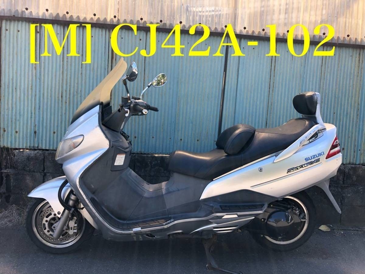 スズキ スカイウェーブ 実働車 CJ42A | スズキ スカイウェイブ250 