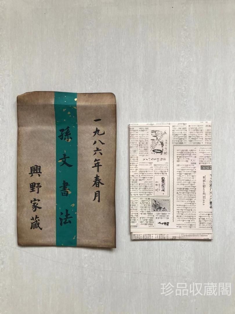 中国美術・純手描き三尺字画画芯・孙文印款・肉筆・宣紙・書道品・茶道具・文房・書画 中国美術・純手描き三尺字画画芯・文印款・肉筆・宣紙・書道品