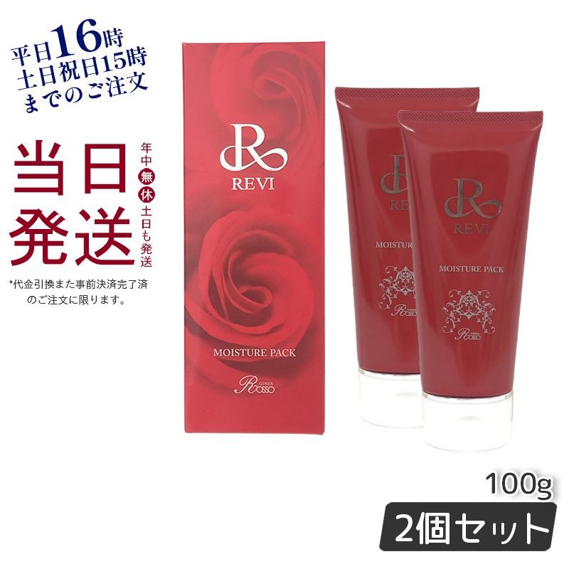 ルヴィ 2個セット モイスチャーパック 100g REVI 楽天市場】revi