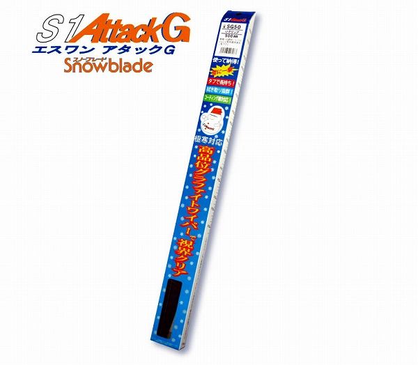 マルエヌ/MARUENU エスワンアタックG スノーブレード 550mm SG55 運転席 トヨタ WiLL サイファ NCP70/75 2002年10月～2005年08月