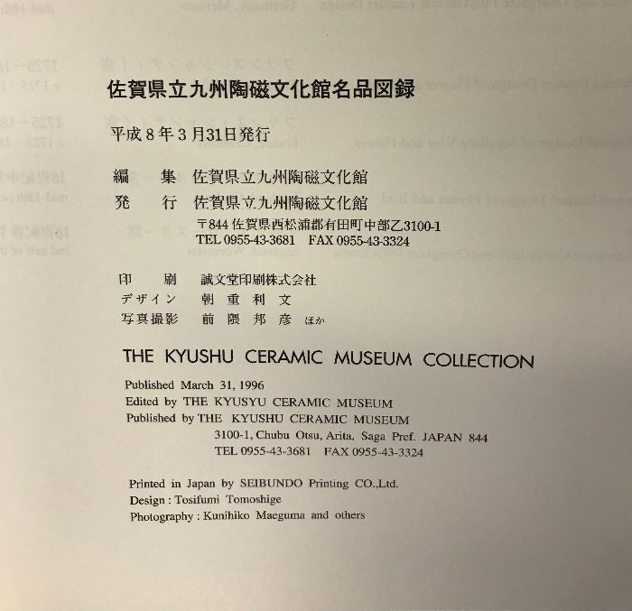 図録・美術】文明とやきもの展 九州陶磁文化館