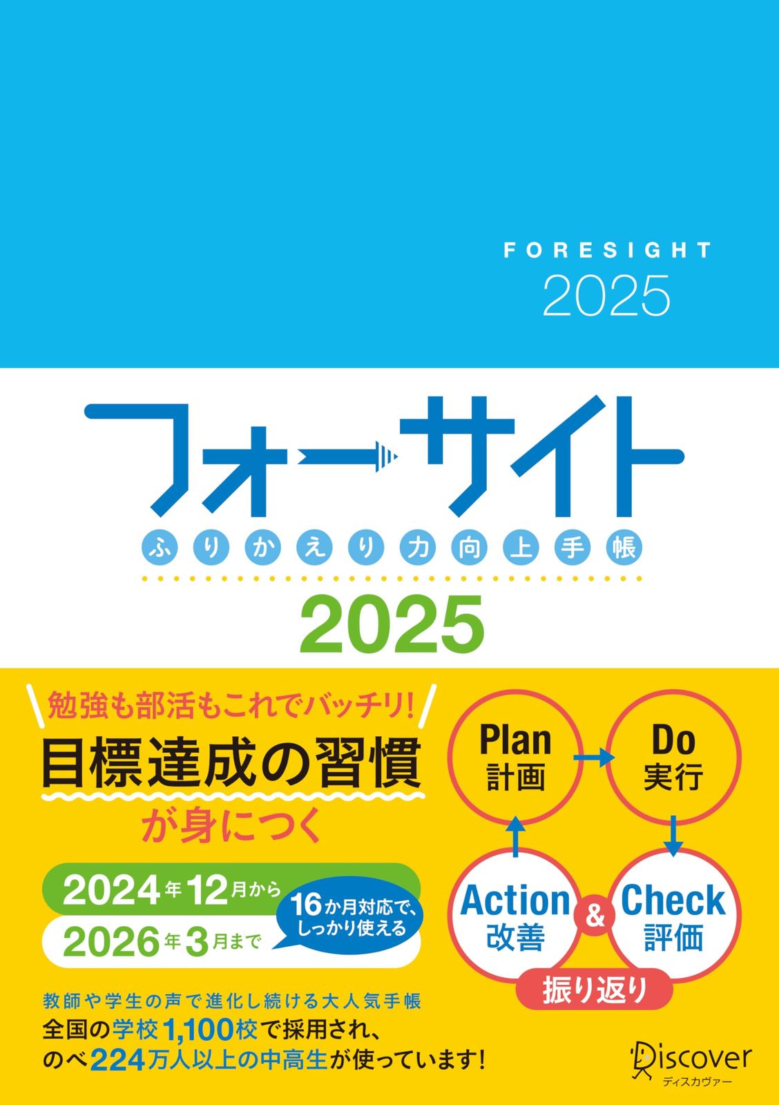 【送料無料】ふりかえり力向上手帳 フォーサイト 2025（2024年12月～2026年3月までの16カ月対応・A5版）