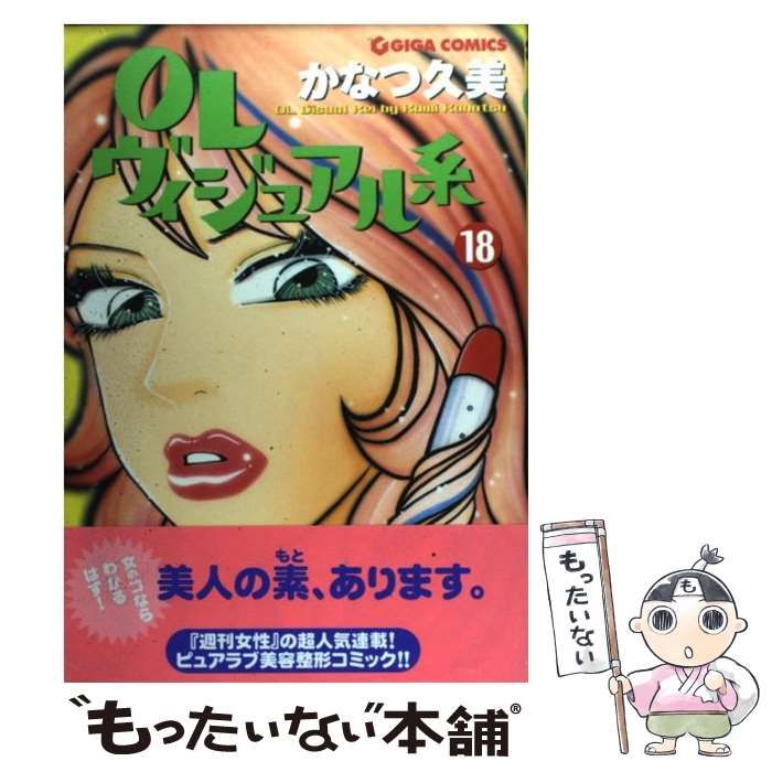 中古】 OLヴィジュアル系 18 (Giga comics) / かなつ久美 / 主婦と生活